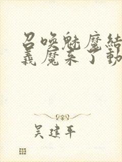 召唤魅魔结果是义魔来了动漫在线观看