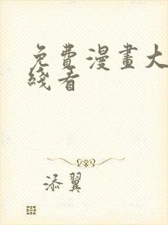 免费漫画大全在线看封面