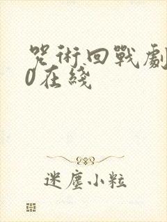 咒术回战剧场版0在线