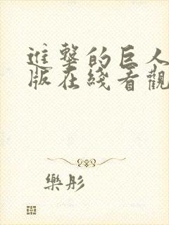 进击的巨人完整版在线看观看免费封面