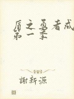 盾之勇者成名录第一季