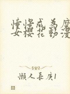 憧憬成为魔女少女樱花动漫