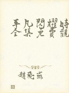 平凡闪耀时短剧全集免费观看