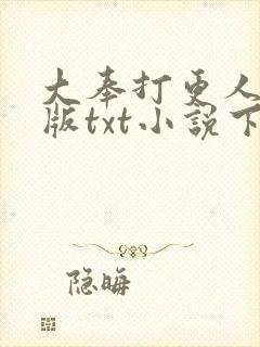 大奉打更人精校版txt小说下载封面