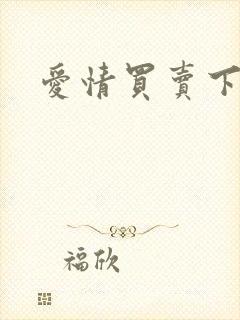 爱情买卖下载封面