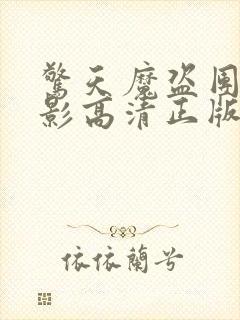 惊天魔盗团3电影高清正版免费观看封面