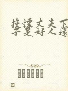 投怀丈夫下属妻子是好人还是坏人