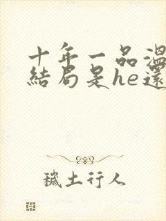 十年一品温如言结局是he还是be