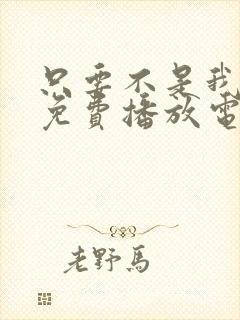 只要不是我丈夫免费播放电视剧