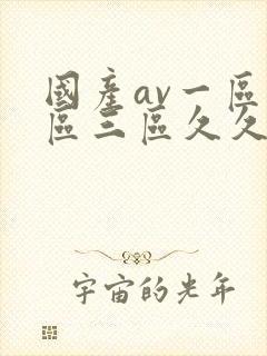 国产av一区二区三区久久久