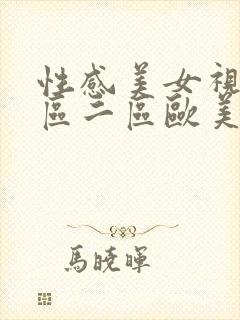 性感美女视频一区二区欧美