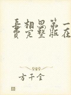 长相思第一季免费完整版在线观