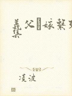 义父と嫁系列合集