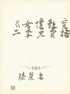 《女仆教育》第二季免费播放