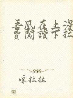 吾凰在上漫画免费阅读下拉式六漫画封面