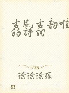 古风古韵唯美 的诗词