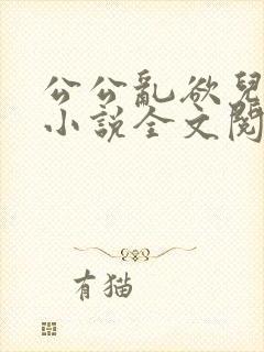 公公乱欲儿媳妇小说全文阅读