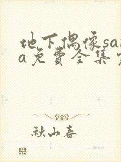 地下偶像sana免费全集完整版