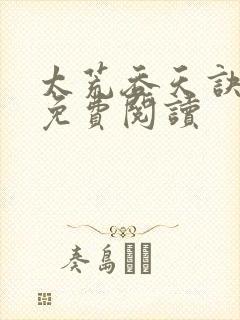 太荒吞天诀正版免费阅读封面