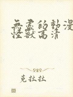 无尽的动漫3d怪兽高清