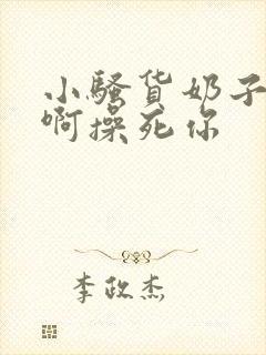 小骚货奶子真大啊操死你封面