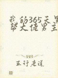 我的365天黑帮大佬男主角
