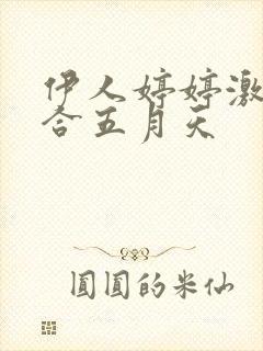 伊人婷婷激情综合五月天