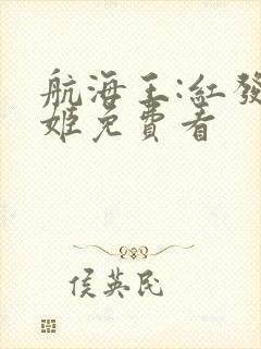 航海王:红发歌姬免费看