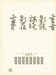 电影谍影重重免费在线观看