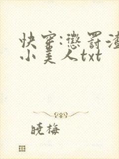 快穿:惩罚渣浪小美人txt