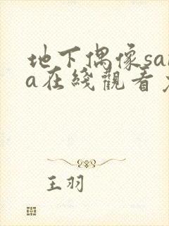 地下偶像sana在线观看免费全集