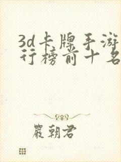 3d卡牌手游排行榜前十名