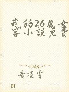 我的26岁女房客小说免费听书