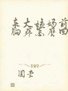 来大姨妈前十天胸疼怎么回事