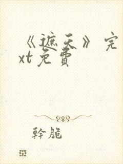 《遮天》完本txt免费