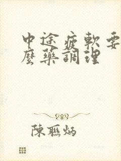 中途疲软要吃什么药调理