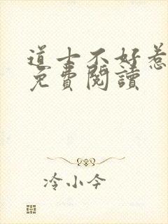 道士不好惹小说免费阅读