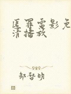 匿罪电影免费高清播放