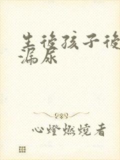 生后孩子后咳嗽漏尿