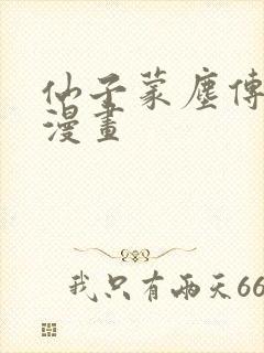 仙子蒙尘传3d漫画