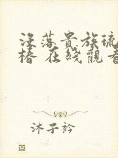 没落贵族琉璃川椿 在线观看封面