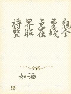 将界免费观看完整版在线全集