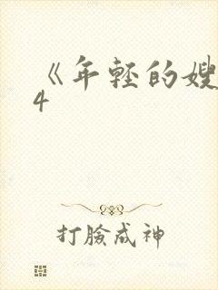 《年轻的嫂子》4