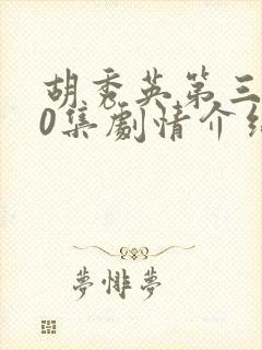 胡秀英第三部50集剧情介绍分集封面