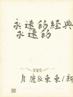 永远的经典影片 永远的封面