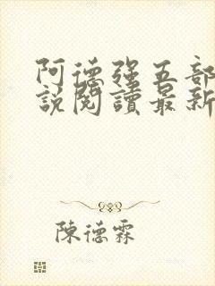 阿德强五部曲小说阅读最新章节更新时间