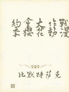 约会大作战第三季樱花动漫