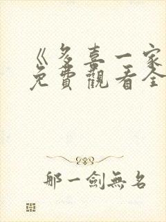 《多喜一家人》免费观看全集电视剧封面