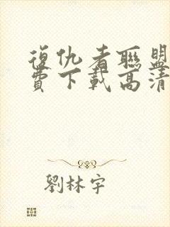 复仇者联盟3免费下载高清