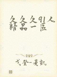 久久久91人妻精品一区封面